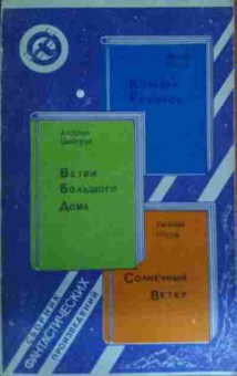 Книга Корабль роботов Ветви большого дома Солнечный ветер, 11-14574, Баград.рф